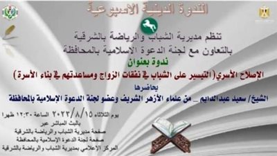 شباب ورياضة الشرقية ولجنة الدعوة الإسلامية ينظمان ندوة حول