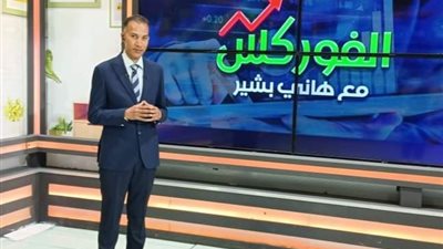 برنامج الفوركس يناقش أوضاع تحسن اسعار الذهب عالميا