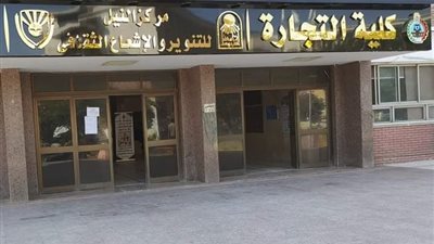 ‏كل ما تريد معرفته عن كلية التجارة بجامعة أسيوط