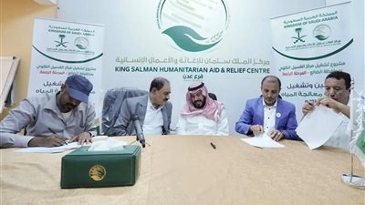 مركز الملك سلمان للإغاثة يدشن محطة لمعالجة المياه بمركز غسيل كلوي ويوزع مواد لازمة للصيادين في اليمن