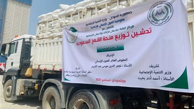 مركز الملك سلمان للإغاثة يدشن توزيع 250 ألف طن منحة القمح السعودية لأربع ولايات ويوزع سلال غذائية في السودان