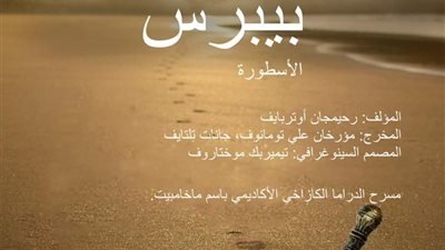 برعاية سفارة كازاخستان بمصر ...عرض مسرحى عن الظاهر  بيبرس بدار الأوبرا المصرية  أكتوبر المقبل 