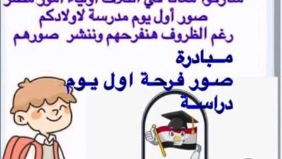 أولياء الأمور يشاركون صور أبنائهم في المدارس بشعار «فرحة أول يوم دراسة»