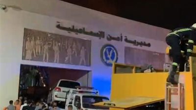 اشتعال مديرية أمن الإسماعيلية  وجهود مكثفة للحماية المدنية للسيطره على الحريق .
