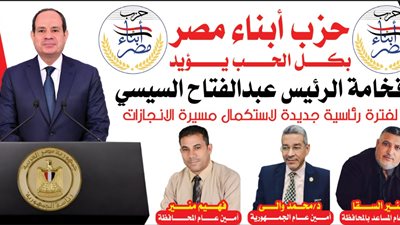 حزب أبناء مصر يرحب بإعلان السيسي ترشحة للانتخابات الرئاسية المقبلة