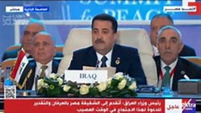 أبرز ما قاله رئيس وزراء العراق خلال حضوره قمة القاهرة للسلام