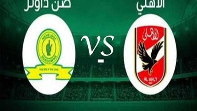 موعد مباراة الأهلي وصن داونز بنصف نهائي دوري السوبر الإفريقي والقنوات الناقلة