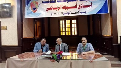 جاد يشهد انعقاد الجمعية العمومية العادية لنادى أسيوط الرياضى بحى شرق
