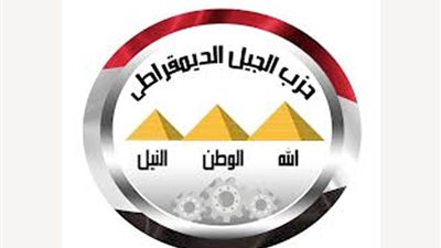حزب الجيل الديمقراطى    