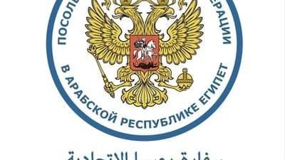 سفارة موسكو بالقاهرة :   روسيا ترحب  بانضمام مصر إلى البريكس ويسعدها التواصل في التعامل من أجل تعميق الشراكة 
