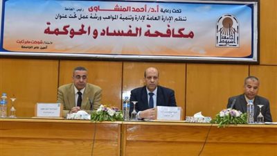 جامعة أسيوط تنظم ورشة عمل حول مكافحة الفساد والحوكمة