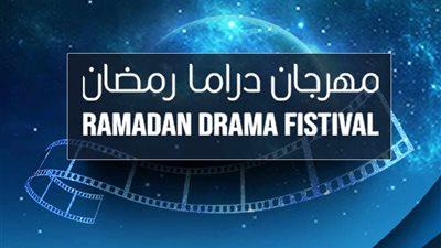 مسلسلات المتحدة تتصدر استفتاء النقاد ووالاعلاميين وصحفيو الفن بمهرجان دراما رمضان