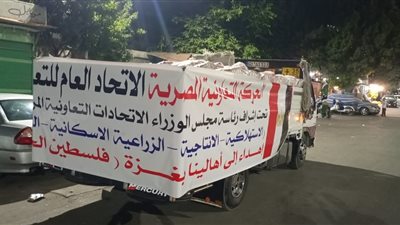 التعاونيات ' يطلق قافلة مساعدات لاغاثة الفلسطينيين بغزة