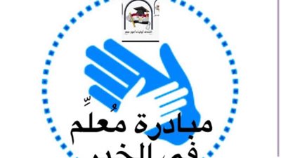  إعادة تفعيل مبادرة معلم في الخير التي تهدف إلي حث المعلمين لتنظيم مراجعات دورية قبيل امتحانات الدور الثاني لطلاب الثانوية العامة