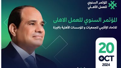 الأحد .. المؤتمر السنوي الأول للعمل الاهلي بمحافظة الجيزة