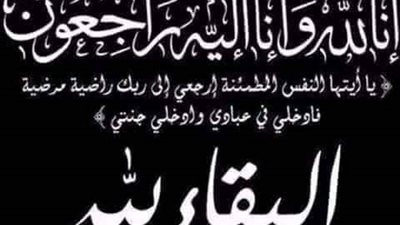عزاء واجب للاستاذة سهير عبدالعاطى نائب رئيس مدينه طور سيناء في وفاه والدها