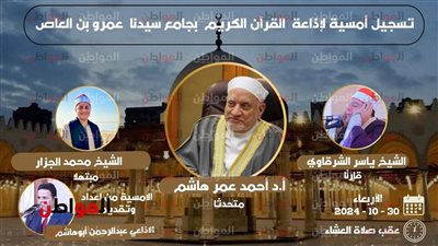 غدا .. أمسية دينية بعد صلاة العشاء بـ «عمرو بن العاص»