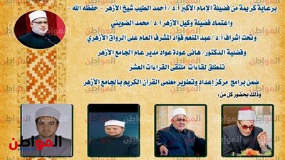 «الجامع الأزهر» يعقد الملتقى اليومي للقراءات العشر.. غدًأ