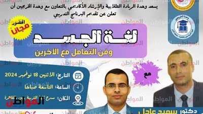 «لغة الجسد وفن التعامل مع الآخرين» دورة تدريبية مجانية بالتعاون مع وحدة الخريجين بـ«تربية الأزهر»