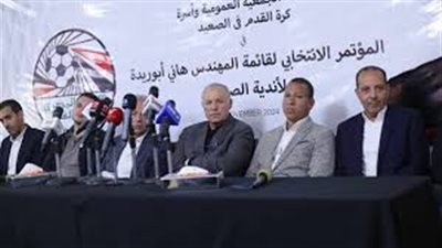 السبت.. مؤتمر صحفي لقائمة المهندس هاني أبوريدة