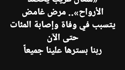 من وراء انتشار شائعات الموت الغامض ؟! 