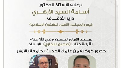 غدًا .. انعقاد مجلس الحديث الثاني والعشرين لقراءة «صحيح البخاري» من مسجد الإمام الحسين رضي الله عنه