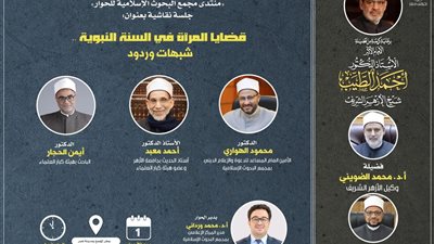 انعقاد النسخة الخامسة لمنتدى مجمع البحوث الإسلامية للحوار  .. الأربعاء المقبل