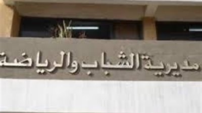 الشباب والرياضة 