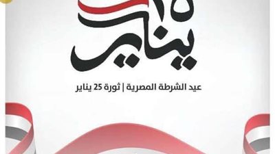الهيئة الوطنية الأرمنية في مصر  تهنئ القيادة  المصرية وشعبها  بذكرى ثورة ٢٥ يناير
