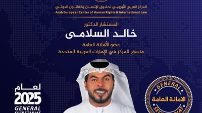 المستشار الدكتور خالد السلامي في قلب الأمانة العامة للمركز العربي الأوروبي لعام 2025