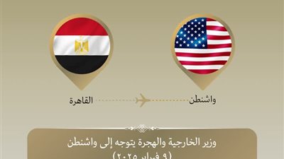 وزير الخارجية والهجرة يتوجه إلى الولايات المتحدة الأمريكية 