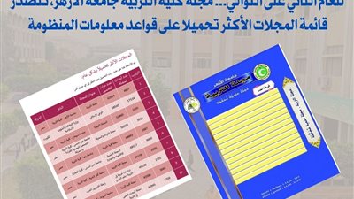 للعام الثاني على التوالي.. مجلة «تربية الأزهر» تتصدر قائمة المجلات الأكثر تحميلاً على قواعد معلومات المنظومة.