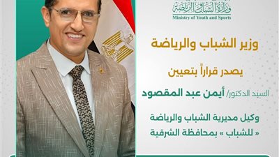 علاء الدماصي يهنيء د.أيمن عبد المقصود لتولية منصب وكيل مديرية الشباب والرياضة بالشرقية 