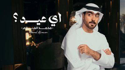 محمد المازم وحيدًا وحزينًا في عيد الحب بأغنيته الرومانسية 