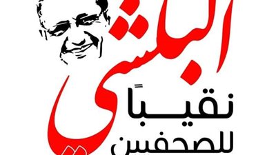 خلال الفترة السابقة .. «البلشي» يسرد انجازاته في خدمة الجماعة الصحفية