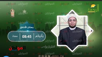 «بستان الأخلاق» برنامج جديد على شاشة الرحمة .. رمضان المقبل