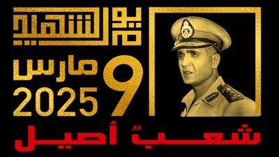 ننشر لوجو الاحتفال بالذكرى الـ 56 ليوم الشهيد