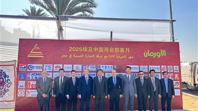 بالصور ...جمعية الصداقة المصرية الصينية و غرفة التجارة الصينية و السفارة الصينية شاركوا جمعية الاورمان بدعم شهر الخير