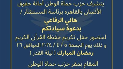 حزب حماة الوطن أمانة حقوق الأنسان بالقاهرة ينظم حفل لتكريم حفظة القرأن الكريم