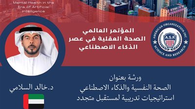 روّاد الابتكار في ربط الذكاء الاصطناعي بالصحة النفسية المستشار الدكتور خالد السلامي يستعرض استراتيجيات تدريبية لمستقبل متجدد