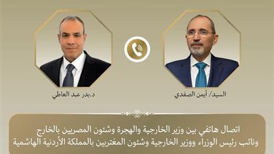 اتصال هاتفي بين وزير الخارجية والهجرة ونظيره الأردني
