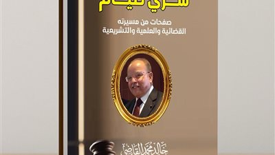 قاضي القضاة .. سري صيام  أحدث إصدارات خالد القاضي 