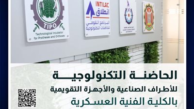 بالتعاون مع أكاديمية البحث العلمى والتكنولوجيا  الكلية الفنية العسكرية تعلن عن بدء تلقى المقترحات البحثية للحاضنة التكنولوجية للأطراف الصناعية والأجهزة التقويمية فى دورتها الثانية