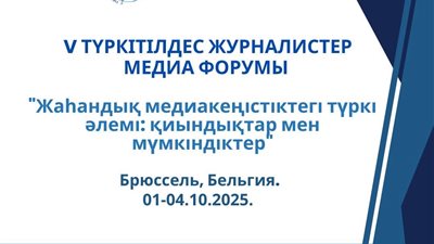 بلجيكا: المنتدى الإعلامي الخامس للصحفيين الناطقين بالتركية