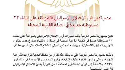 مصر تدين قرار الاحتلال الإسرائيلي بالموافقة على إنشاء ٢٢ مستوطنة جديدة في الضفة الغربية المحتلة