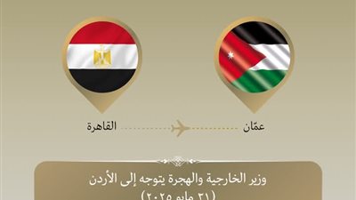 وزير الخارجية والهجرة يتوجه إلى عمان 