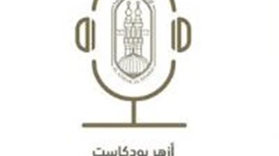 «بودكاست أزهر» .. قناة تواصل جديدة مع الشباب لتصحيح مفاهيم الدين