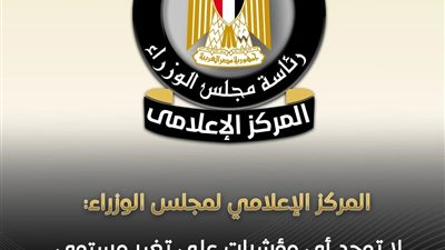 مجلس الوزراء: لا توجد أى مؤشرات على تغير مستوى الخلفية الإشعاعية داخل مصر