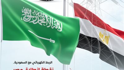 المركز الإعلامي لمجلس الوزراء: الربط الكهربائي مع السعودية نقطة انطلاق مصر كمحور إقليمي للطاقة