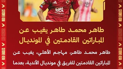 الأهلي يعلن غياب طاهر محمد طاهر عن المبارتين القادمتين من المونديال لهذا السبب
